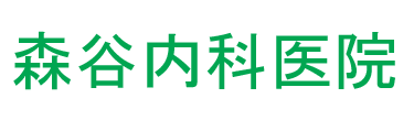 森谷内科医院 (静岡市葵区山崎)
